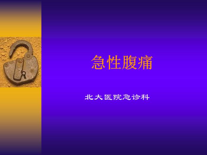 【醫學PPT課件】急性腹痛  北大醫院急診科第1頁