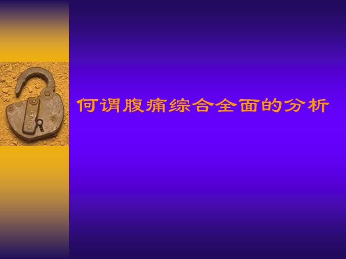 【醫學PPT課件】急性腹痛  北大醫院急診科第4頁