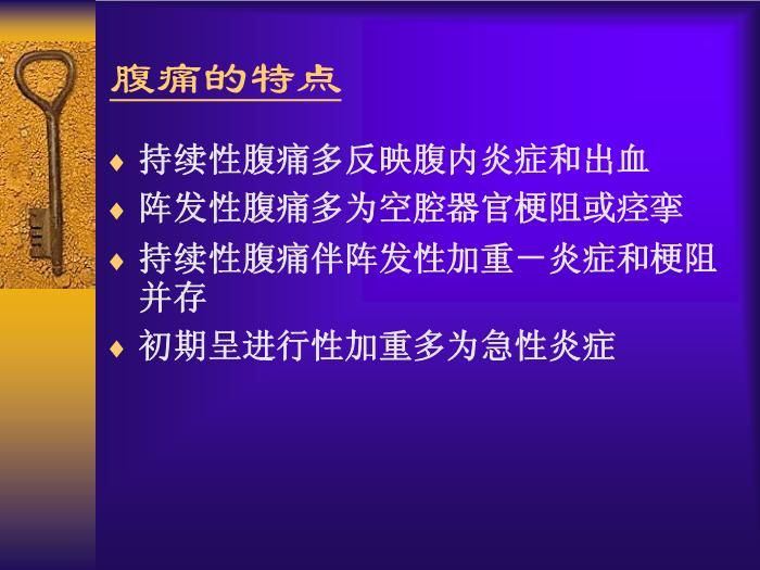 【醫學PPT課件】急性腹痛  北大醫院急診科第8頁