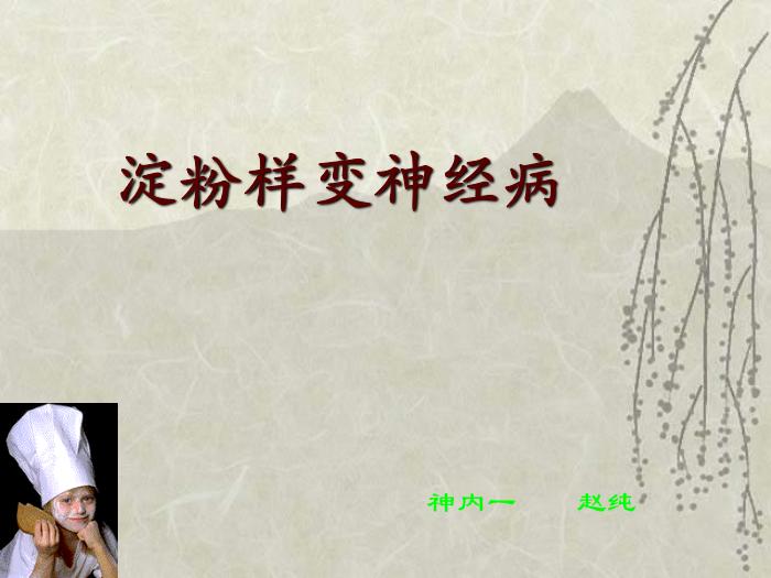【醫學PPT課件】淀粉樣變神經病-神內一    趙純第1頁