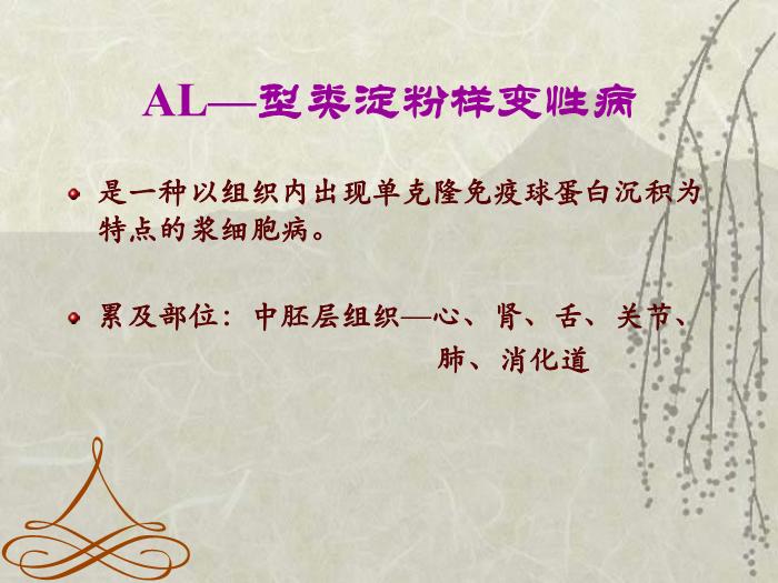 【醫學PPT課件】淀粉樣變神經病-神內一    趙純第10頁
