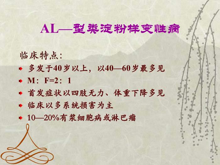 【醫學PPT課件】淀粉樣變神經病-神內一    趙純第11頁
