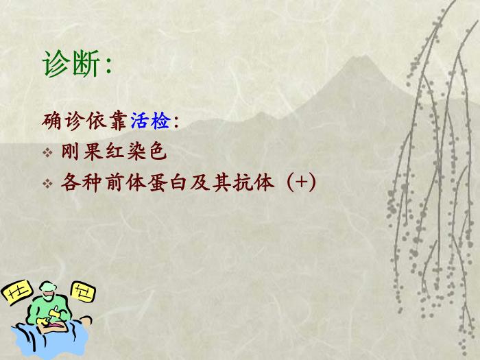 【醫學PPT課件】淀粉樣變神經病-神內一    趙純第13頁