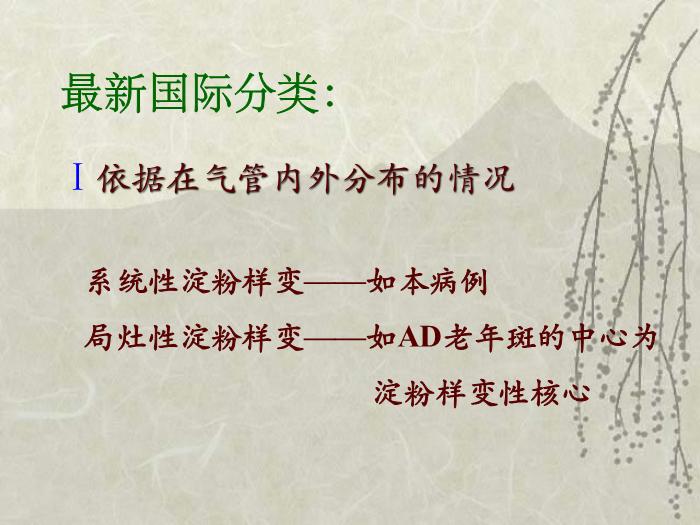 【醫學PPT課件】淀粉樣變神經病-神內一    趙純第4頁