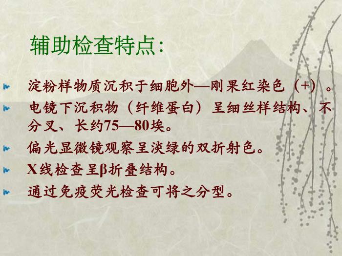 【醫學PPT課件】淀粉樣變神經病-神內一    趙純第7頁