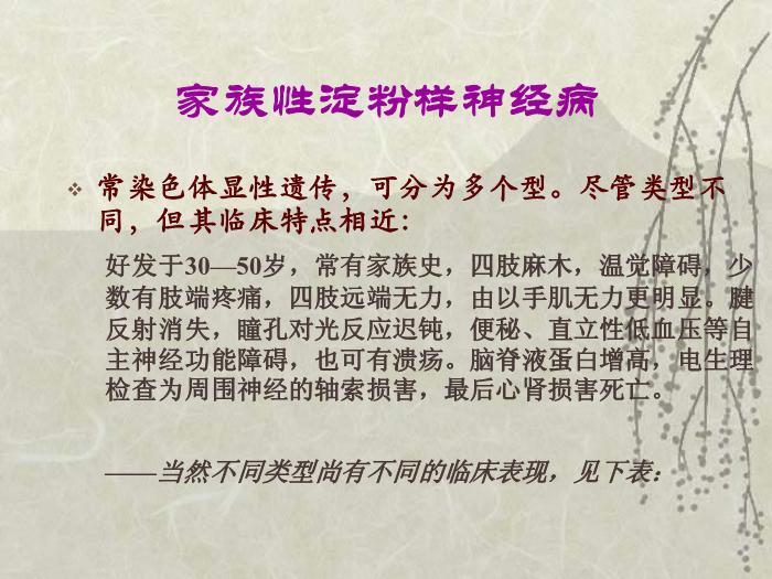 【醫學PPT課件】淀粉樣變神經病-神內一    趙純第8頁
