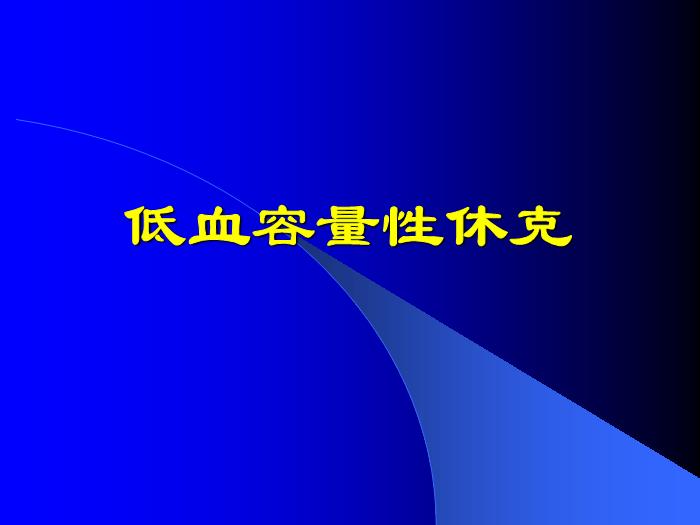 【醫學PPT課件】低血容量性休克第1頁