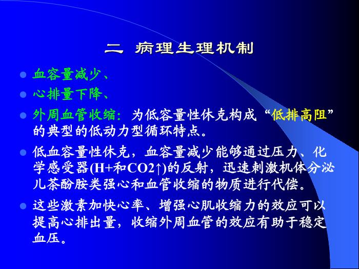 【醫學PPT課件】低血容量性休克第7頁