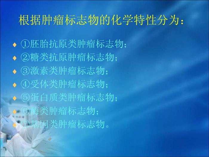 【醫學PPT課件】第10章 腫瘤的生化診斷（人衛）中南大學湘雅醫學院第10頁