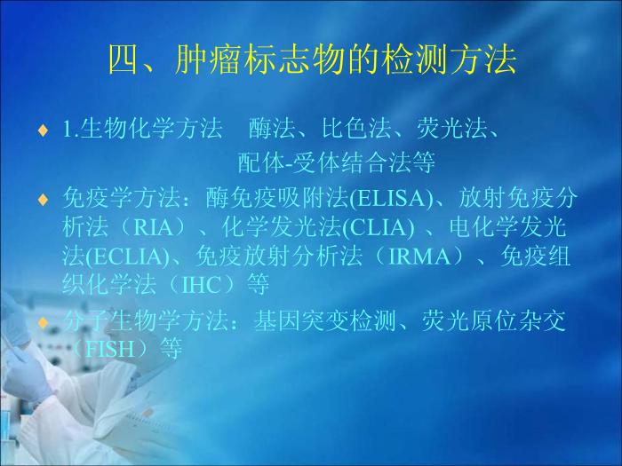 【醫學PPT課件】第10章 腫瘤的生化診斷（人衛）中南大學湘雅醫學院第11頁