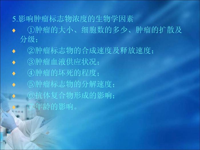 【醫學PPT課件】第10章 腫瘤的生化診斷（人衛）中南大學湘雅醫學院第13頁