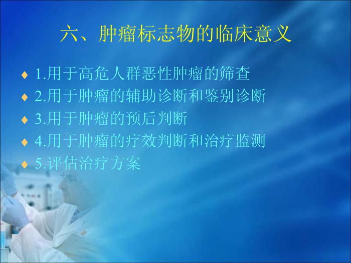 【醫學PPT課件】第10章 腫瘤的生化診斷（人衛）中南大學湘雅醫學院第14頁