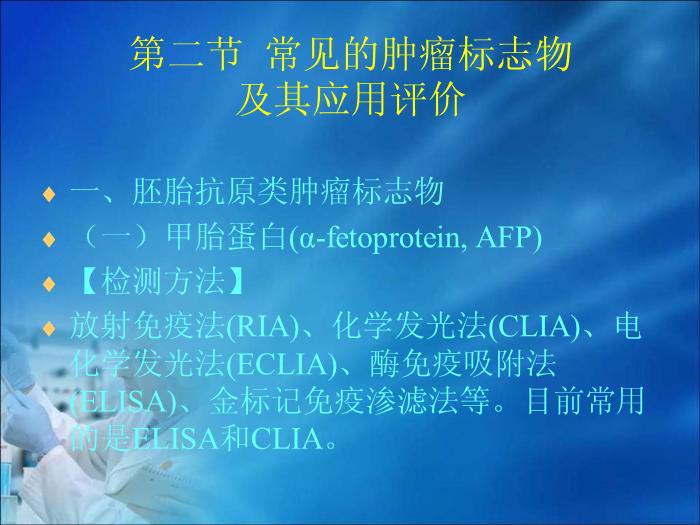 【醫學PPT課件】第10章 腫瘤的生化診斷（人衛）中南大學湘雅醫學院第15頁