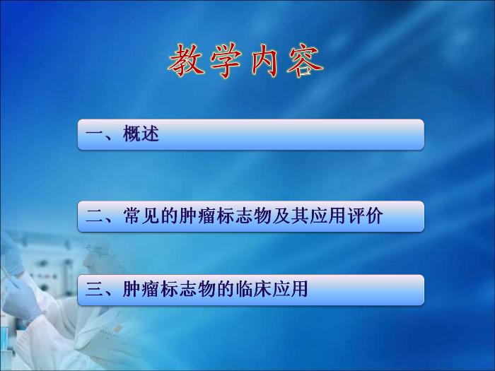 【醫學PPT課件】第10章 腫瘤的生化診斷（人衛）中南大學湘雅醫學院第2頁