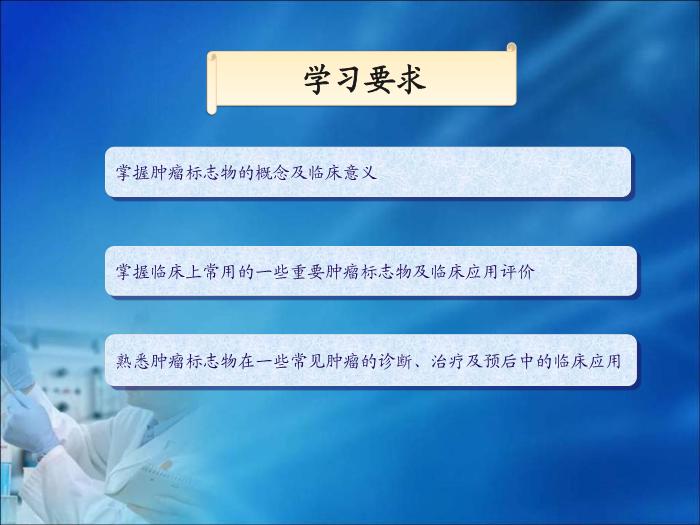 【醫學PPT課件】第10章 腫瘤的生化診斷（人衛）中南大學湘雅醫學院第3頁