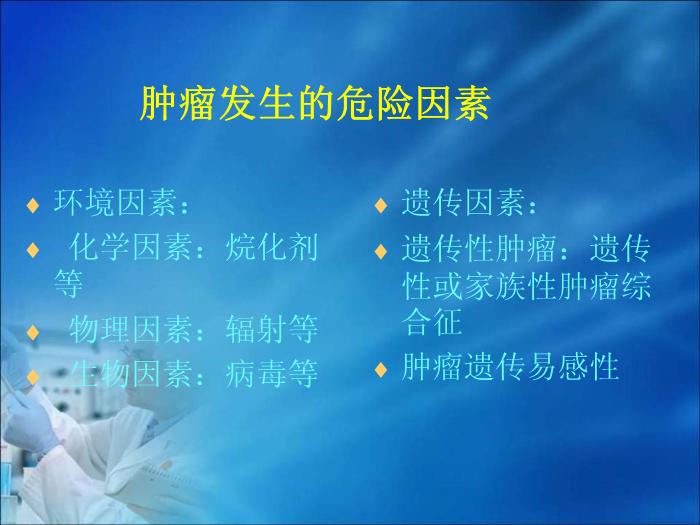 【醫學PPT課件】第10章 腫瘤的生化診斷（人衛）中南大學湘雅醫學院第5頁