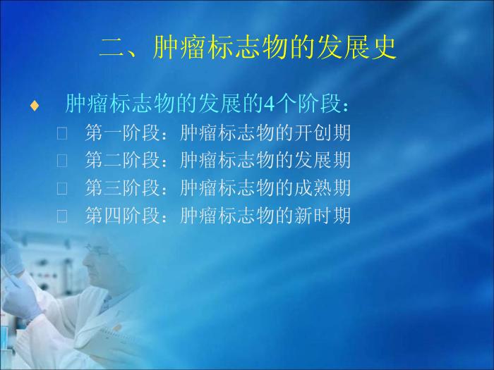 【醫學PPT課件】第10章 腫瘤的生化診斷（人衛）中南大學湘雅醫學院第6頁