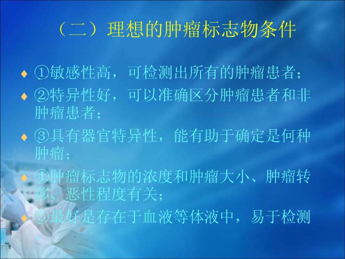 【醫學PPT課件】第10章 腫瘤的生化診斷（人衛）中南大學湘雅醫學院第8頁