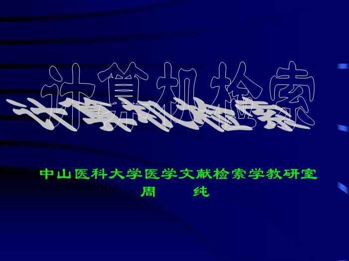【醫學PPT課件】計算機檢索-中山醫科大學醫學文獻檢索學教研室-PPT課件第1頁