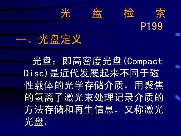 【醫學PPT課件】計算機檢索-中山醫科大學醫學文獻檢索學教研室-PPT課件第14頁