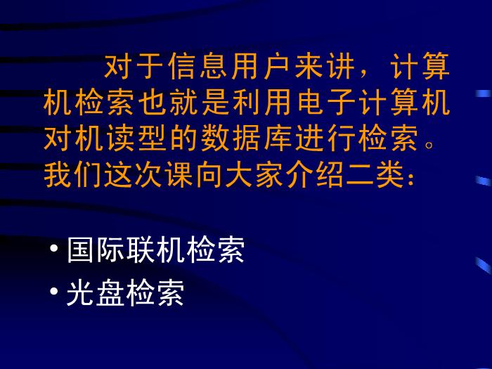 【醫學PPT課件】計算機檢索-中山醫科大學醫學文獻檢索學教研室-PPT課件第3頁