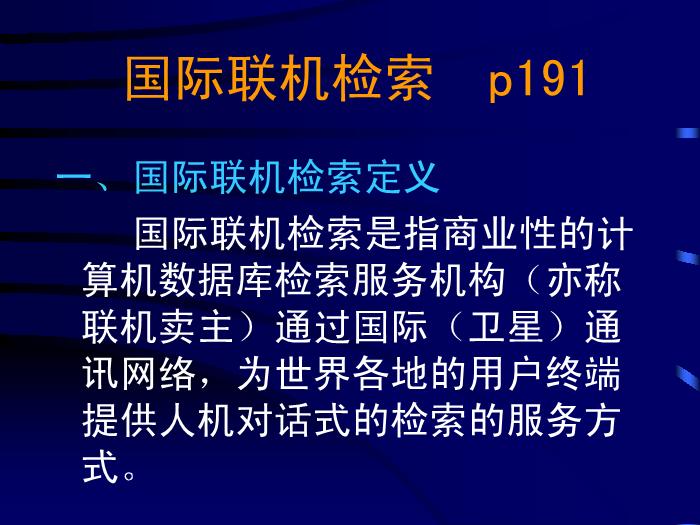 【醫學PPT課件】計算機檢索-中山醫科大學醫學文獻檢索學教研室-PPT課件第4頁