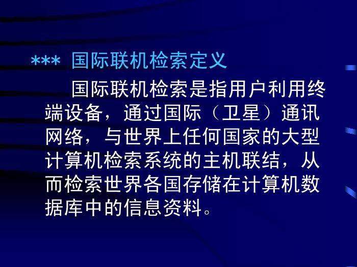 【醫學PPT課件】計算機檢索-中山醫科大學醫學文獻檢索學教研室-PPT課件第5頁