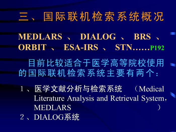 【醫學PPT課件】計算機檢索-中山醫科大學醫學文獻檢索學教研室-PPT課件第8頁