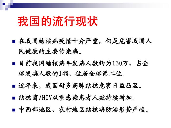 【醫學PPT課件】結核病 華中科技大學傳染病學教學課件第12頁