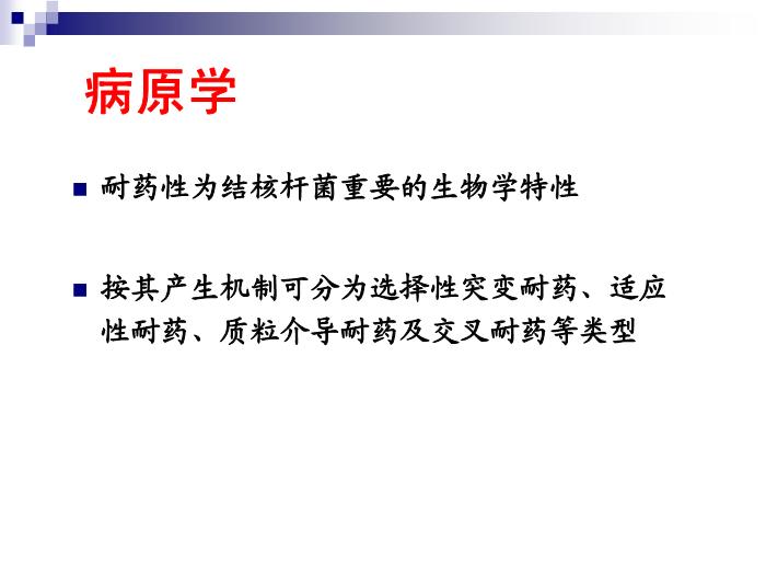 【醫學PPT課件】結核病 華中科技大學傳染病學教學課件第6頁