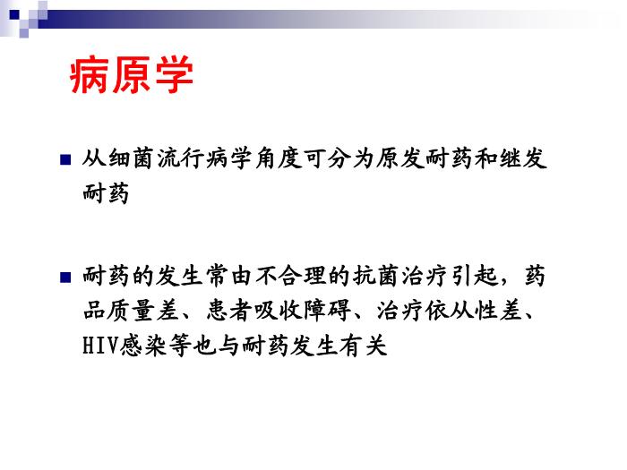 【醫學PPT課件】結核病 華中科技大學傳染病學教學課件第7頁