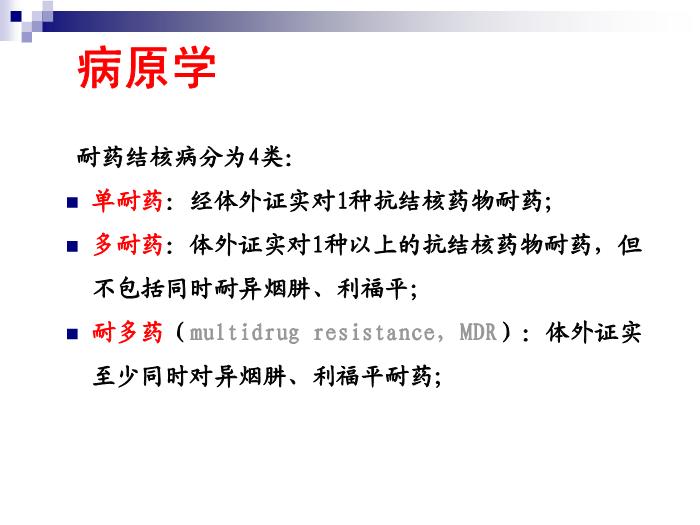 【醫學PPT課件】結核病 華中科技大學傳染病學教學課件第8頁