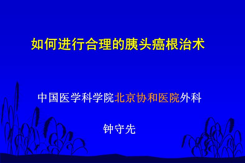 【醫學PPT課件】如何合理切除胰腺癌 中國醫學科學院北京協和醫院外科預覽圖（1）