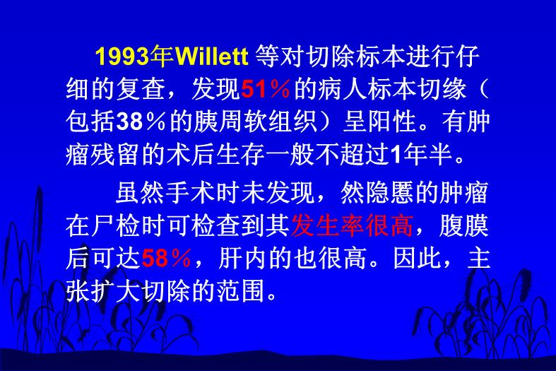 【醫學PPT課件】如何合理切除胰腺癌 中國醫學科學院北京協和醫院外科預覽圖（11）
