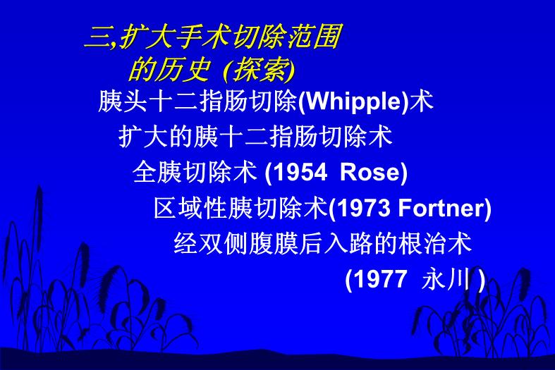 【醫學PPT課件】如何合理切除胰腺癌 中國醫學科學院北京協和醫院外科預覽圖（12）