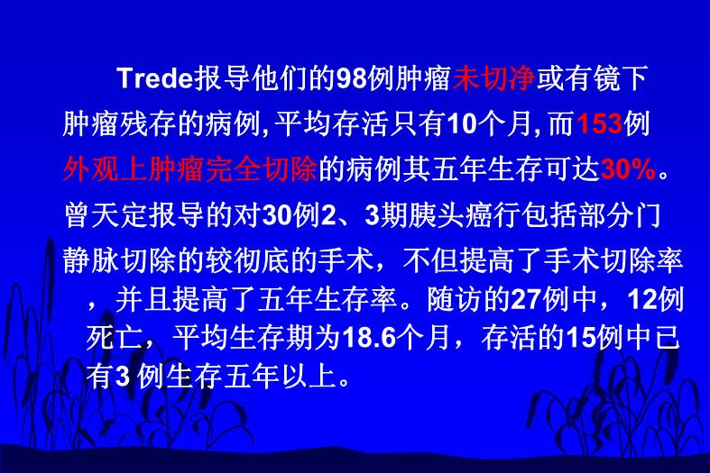 【醫學PPT課件】如何合理切除胰腺癌 中國醫學科學院北京協和醫院外科預覽圖（14）