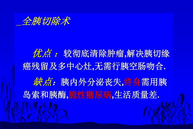 【醫學PPT課件】如何合理切除胰腺癌 中國醫學科學院北京協和醫院外科預覽圖（15）