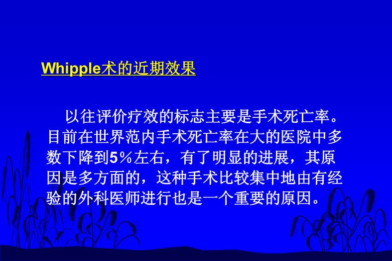 【醫學PPT課件】如何合理切除胰腺癌 中國醫學科學院北京協和醫院外科預覽圖（4）