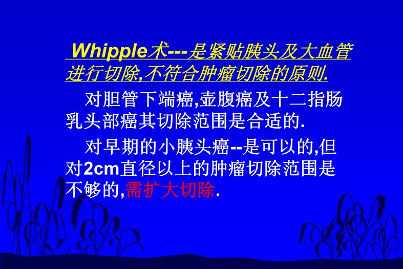 【醫學PPT課件】如何合理切除胰腺癌 中國醫學科學院北京協和醫院外科預覽圖（6）