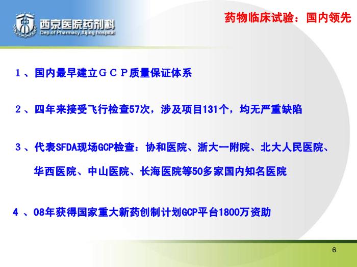 【醫學PPT課件】如何打造精品藥劑科_PPT課件預覽圖（6）