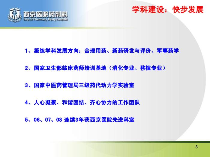 【醫學PPT課件】如何打造精品藥劑科_PPT課件預覽圖（8）