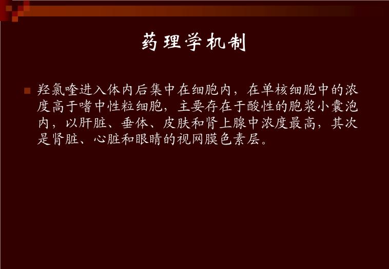 【醫學PPT課件】羥氯喹-—紛樂風濕科的應用 上海中西制藥有限公司第12頁