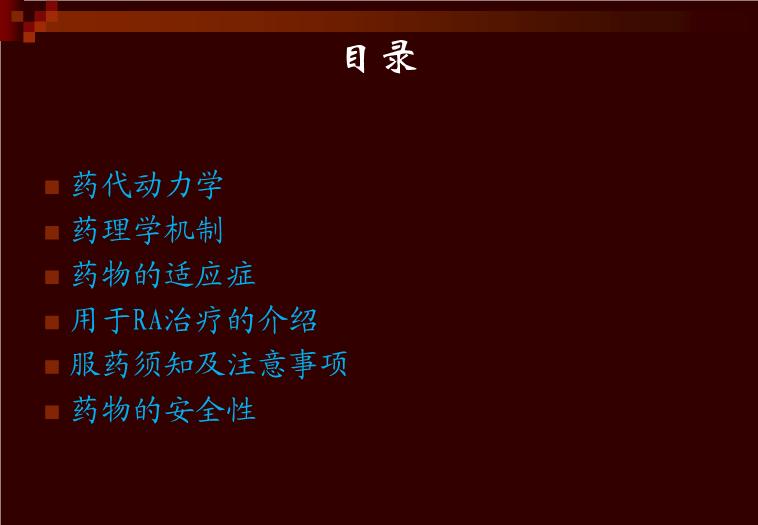 【醫學PPT課件】羥氯喹-—紛樂風濕科的應用 上海中西制藥有限公司第2頁