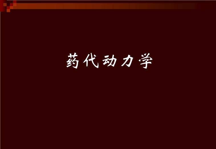 【醫學PPT課件】羥氯喹-—紛樂風濕科的應用 上海中西制藥有限公司第3頁
