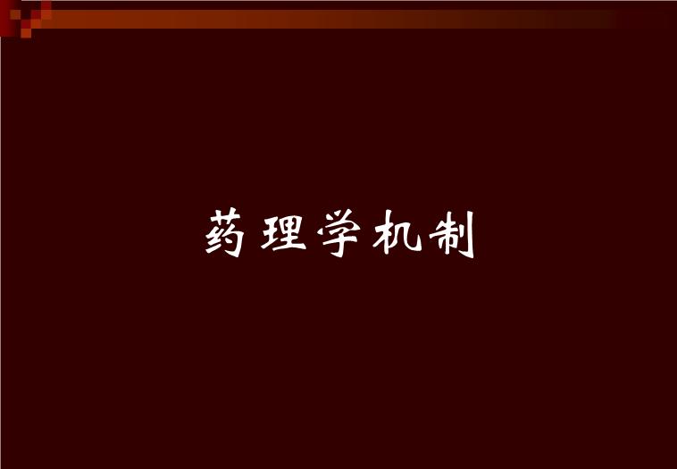 【醫學PPT課件】羥氯喹-—紛樂風濕科的應用 上海中西制藥有限公司第8頁