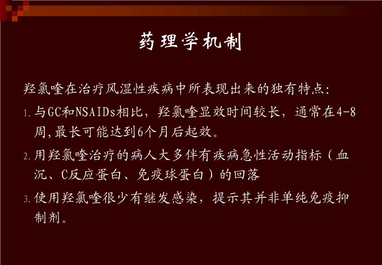 【醫學PPT課件】羥氯喹-—紛樂風濕科的應用 上海中西制藥有限公司第9頁