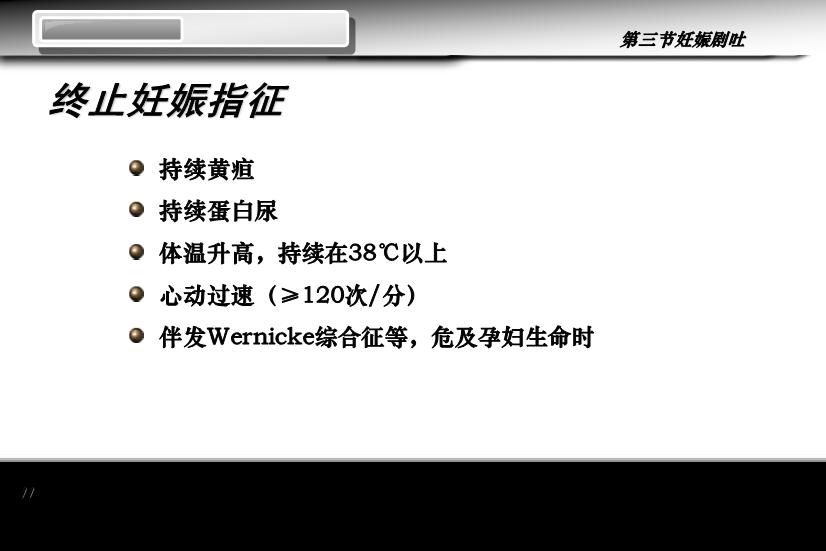 【醫學PPT課件】妊娠劇吐 人衛版教學PPT課件第11頁