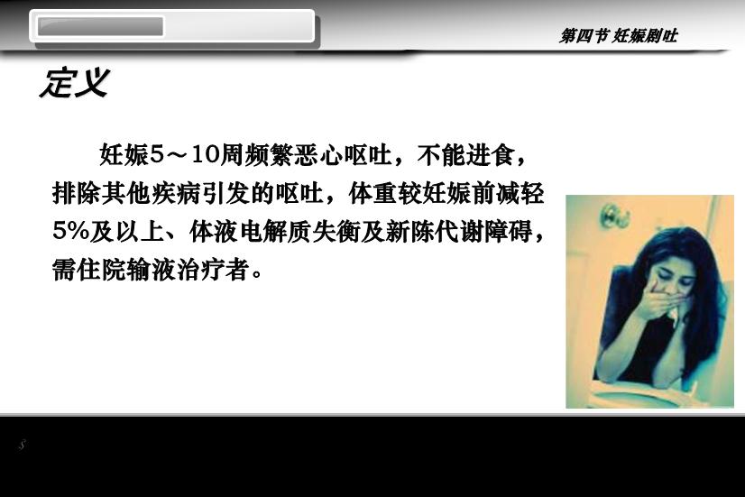 【醫學PPT課件】妊娠劇吐 人衛版教學PPT課件第5頁