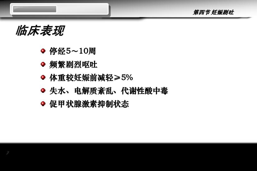 【醫學PPT課件】妊娠劇吐 人衛版教學PPT課件第7頁