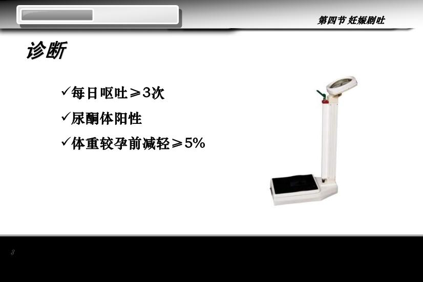 【醫學PPT課件】妊娠劇吐 人衛版教學PPT課件第8頁